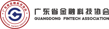 广东省金融科技协会—官网首页