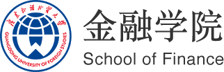 广东外语外贸大学金融学院