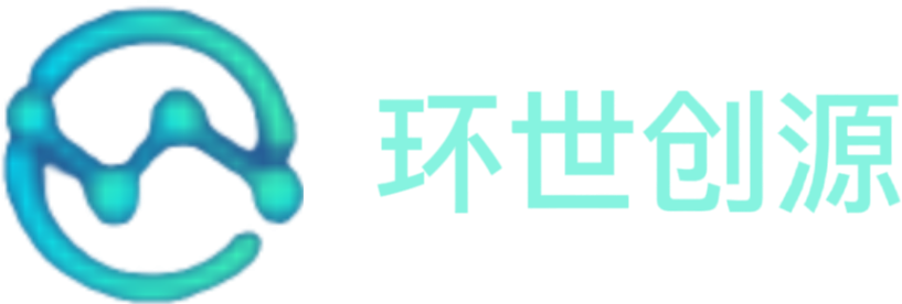 环世创源