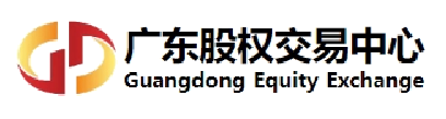 广东股权交易中心股份有限公司