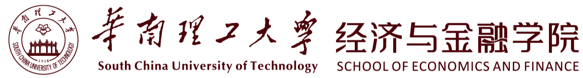 华南理工大学经济与金融学院