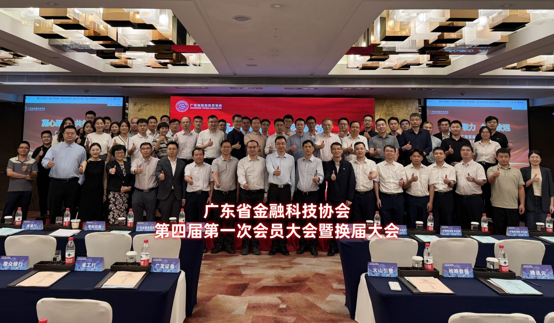 广东省金融科技协会第四届第一次会员大会暨换届大会与金融供应链安全研讨会顺利召开