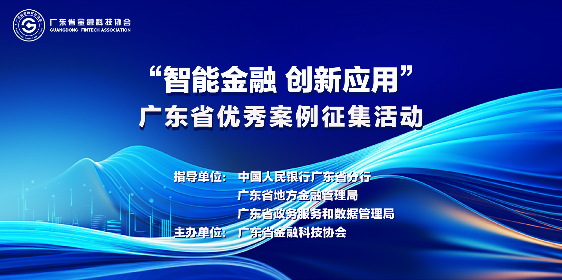 “智能金融 创新应用”广东省优秀案例征集活动正式启动