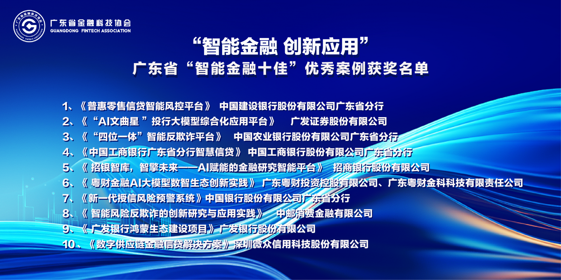 “智能金融十佳”优秀案例获奖名单